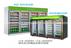 如何確認(rèn)冰柜的好壞